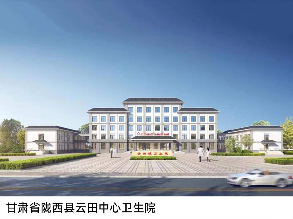 甘肅省隴西縣云田中心衛(wèi)生院